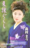 森村まり 未練ぐらし