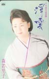 森若里子 浮雲