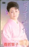 森若里子 浮草情話