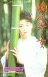 森若里子 嵯峨野の女