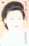 森若里子 浮舟の宿