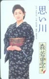 森若里子 思い川