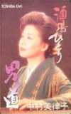 中村美律子 酒場ひとり