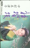 中村美律子 袖摺坂