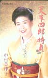 中村美律子 天草四郎時貞