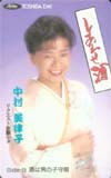 中村美律子 しあわせ酒
