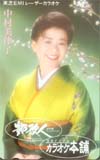 中村美律子 艶歌人 カラオケ本舗