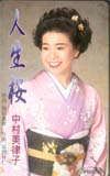 中村美律子 人生桜