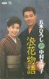 中村美律子 浪花物語 共：五木ひろし