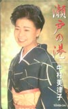 中村美律子 瀬戸の港