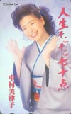 中村美律子 人生そここ七十点