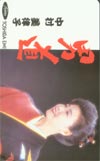 中村美律子 男道