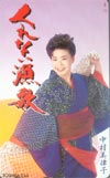 中村美律子 くれない漁歌