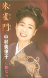 中村美律子 朱雀門