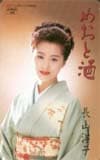 長山洋子 めおと酒