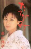長山洋子 たてがみ