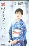 長山洋子 恋のプラットホーム