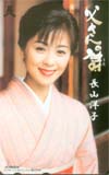 長山洋子 父さんの詩