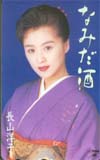 長山洋子 なみだ酒