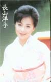 長山洋子