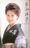 長山洋子