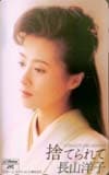 長山洋子 捨てられて