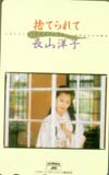 長山洋子 捨てられて