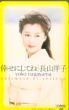 長山洋子 倖せにしてね