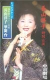 長山洋子 特別舞台華舞台 中日劇場