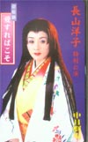 長山洋子 特別公演愛すればこそ 中日劇場