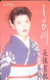 長保有紀 しのび川