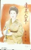 長保有紀 虞美人草