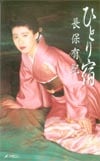 長保有紀 ひとり宿