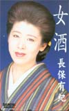 長保有紀 女酒