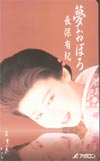 長保有紀 夢おぼろ