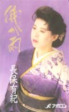 長保有紀 俄か雨