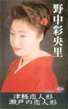野中彩央里 津軽恋人形
