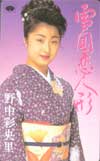 野中彩央里 雪国恋人形