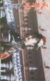 野中彩央里 火振り酒