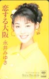 永井みゆき 恋する大阪