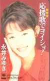 永井みゆき 応援歌でヨイショ！