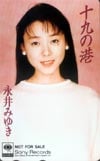 永井みゆき 十九の港