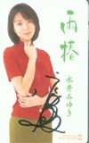 永井みゆき 雨椿・サイン入
