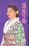 夏木綾子 浪花の母