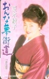 夏木綾子 おんな夢街道