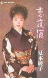 夏木綾子 恋夜酒