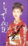 中島祐希子 しらさぎ伝説