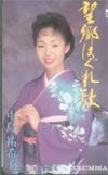 中島祐希子 望郷はぐれ歌