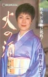 島倉千代子 火の酒