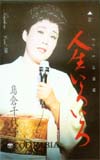 島倉千代子 人生いろいろ